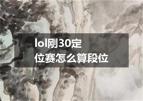 lol刚30定位赛怎么算段位