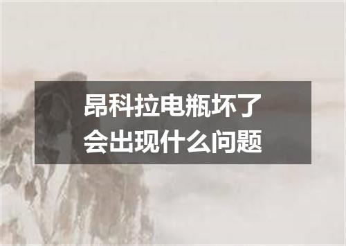 昂科拉电瓶坏了会出现什么问题