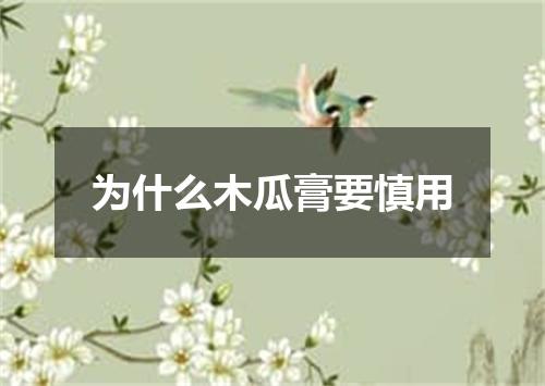 为什么木瓜膏要慎用