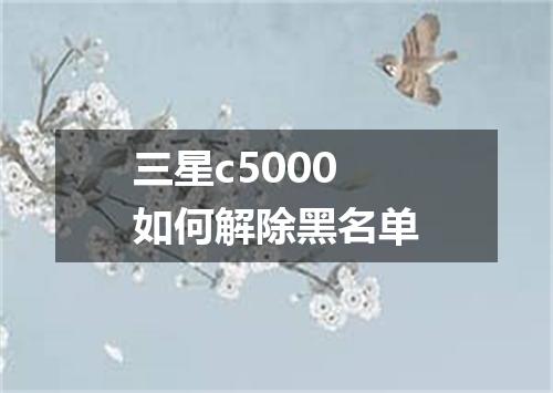 三星c5000如何解除黑名单
