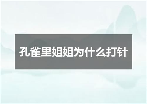 孔雀里姐姐为什么打针
