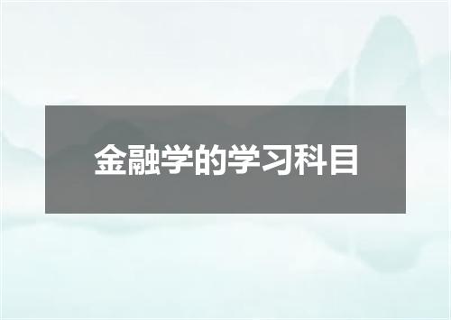 金融学的学习科目