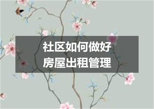 社区如何做好房屋出租管理