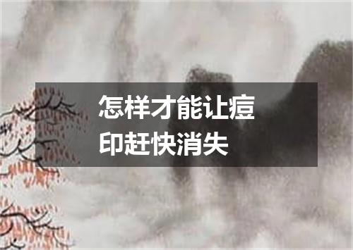 怎样才能让痘印赶快消失