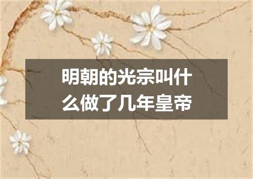 明朝的光宗叫什么做了几年皇帝