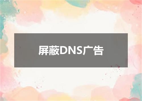 屏蔽DNS广告