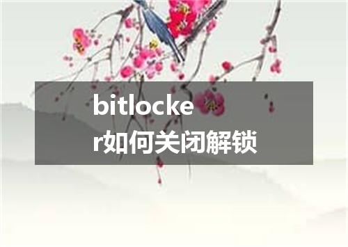 bitlocker如何关闭解锁
