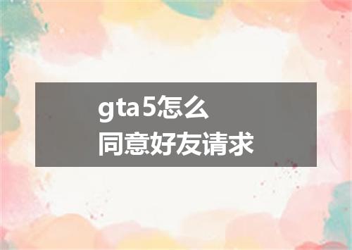 gta5怎么同意好友请求
