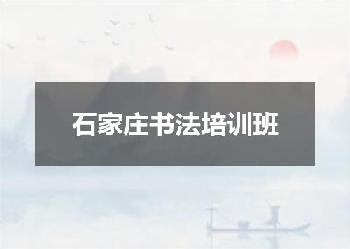 石家庄书法培训班