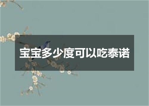 宝宝多少度可以吃泰诺