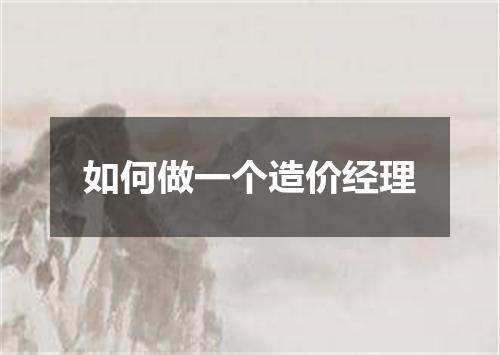 如何做一个造价经理