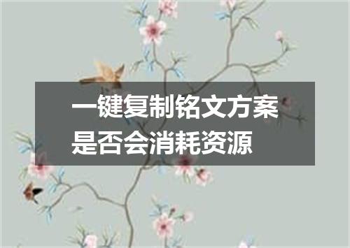 一键复制铭文方案是否会消耗资源