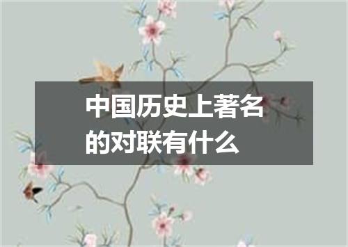 中国历史上著名的对联有什么