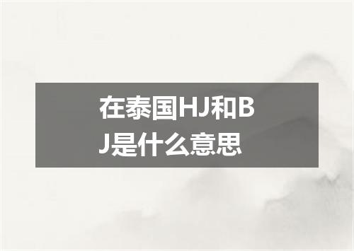 在泰国HJ和BJ是什么意思