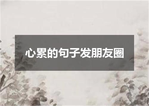 心累的句子发朋友圈