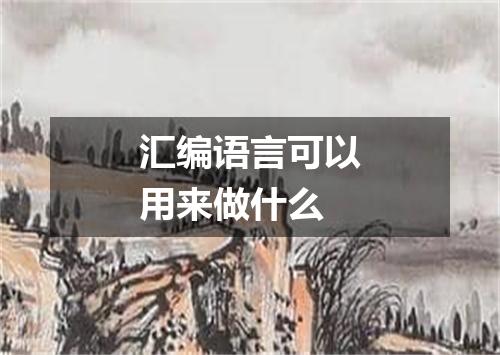 汇编语言可以用来做什么