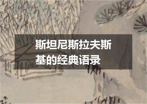 斯坦尼斯拉夫斯基的经典语录