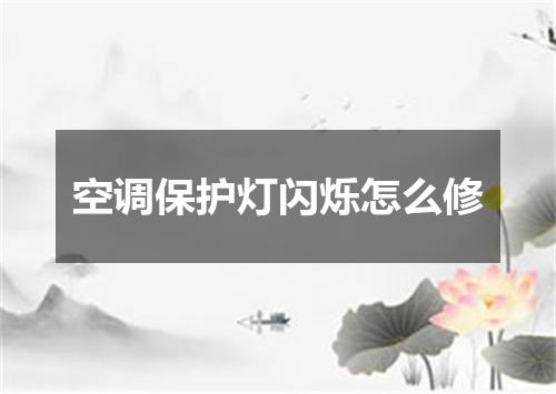空调保护灯闪烁怎么修