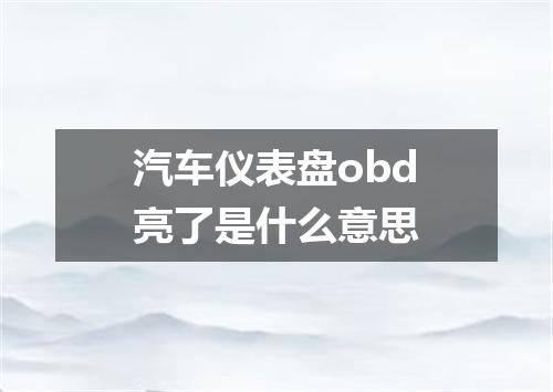 汽车仪表盘obd亮了是什么意思