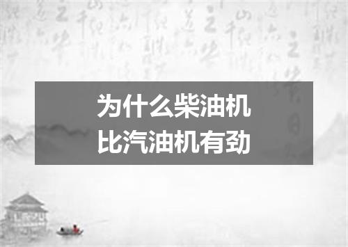 为什么柴油机比汽油机有劲