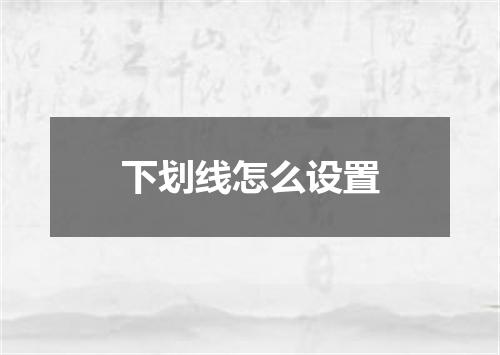 下划线怎么设置
