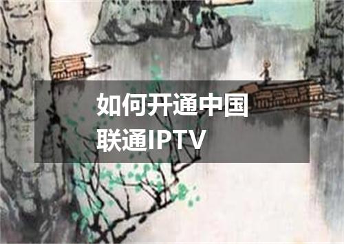 如何开通中国联通IPTV
