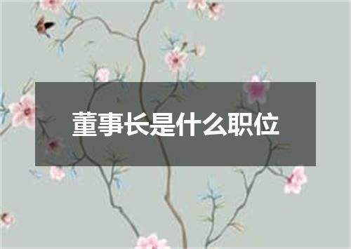 董事长是什么职位