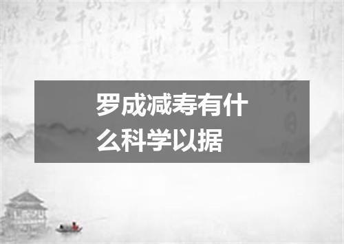 罗成减寿有什么科学以据