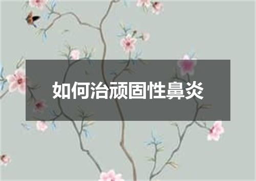如何治顽固性鼻炎