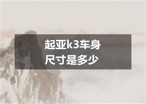 起亚k3车身尺寸是多少