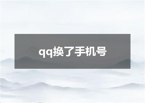 qq换了手机号