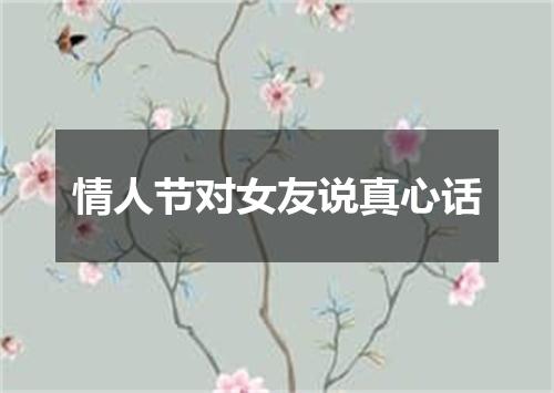 情人节对女友说真心话