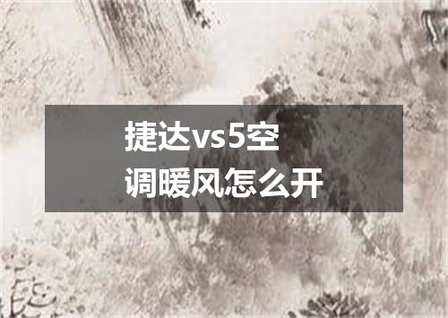 捷达vs5空调暖风怎么开