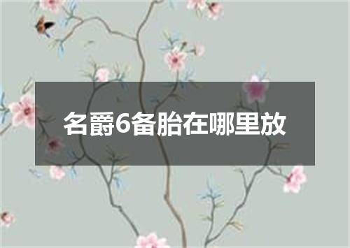 名爵6备胎在哪里放