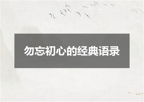 勿忘初心的经典语录