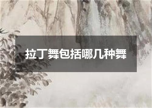 拉丁舞包括哪几种舞