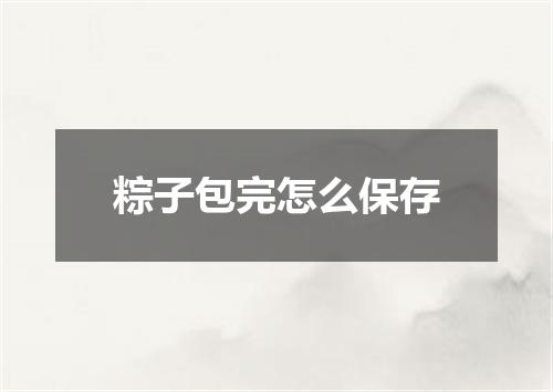 粽子包完怎么保存