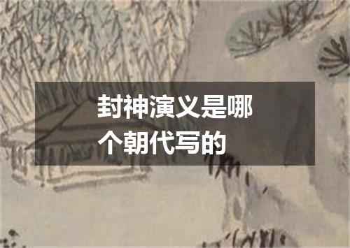 封神演义是哪个朝代写的