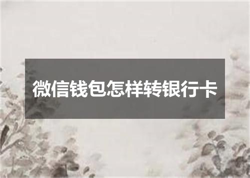 微信钱包怎样转银行卡