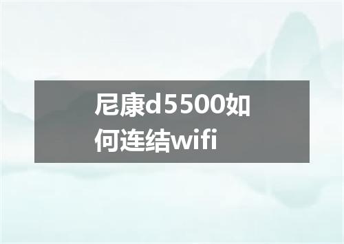 尼康d5500如何连结wifi