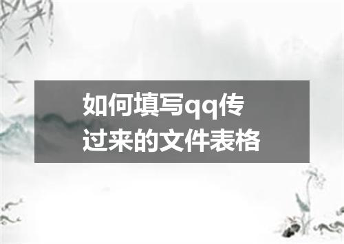 如何填写qq传过来的文件表格
