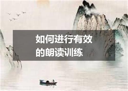 如何进行有效的朗读训练