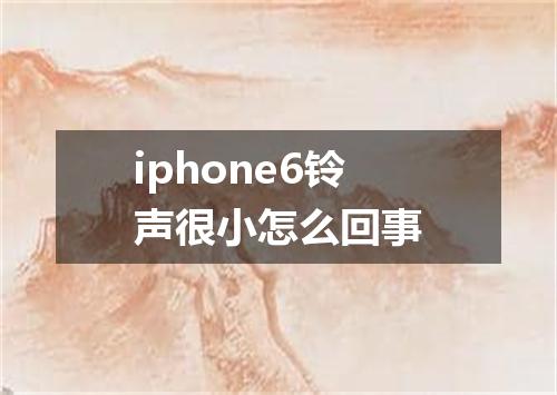 iphone6铃声很小怎么回事