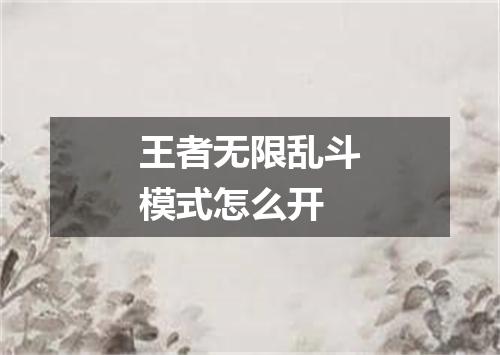 王者无限乱斗模式怎么开