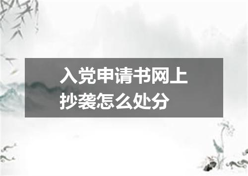 入党申请书网上抄袭怎么处分