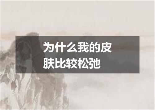 为什么我的皮肤比较松弛
