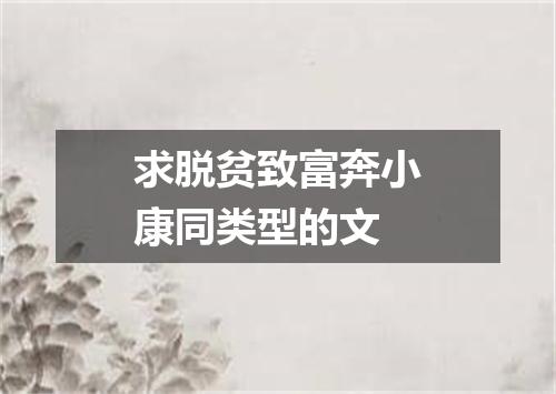 求脱贫致富奔小康同类型的文