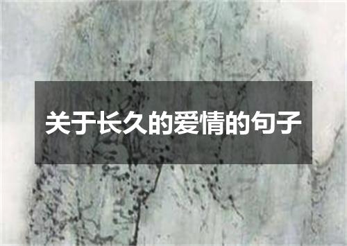 关于长久的爱情的句子