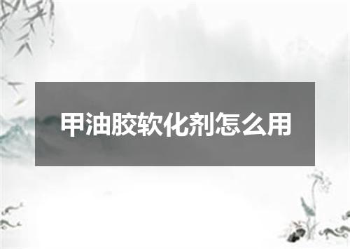 甲油胶软化剂怎么用