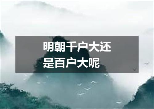 明朝千户大还是百户大呢